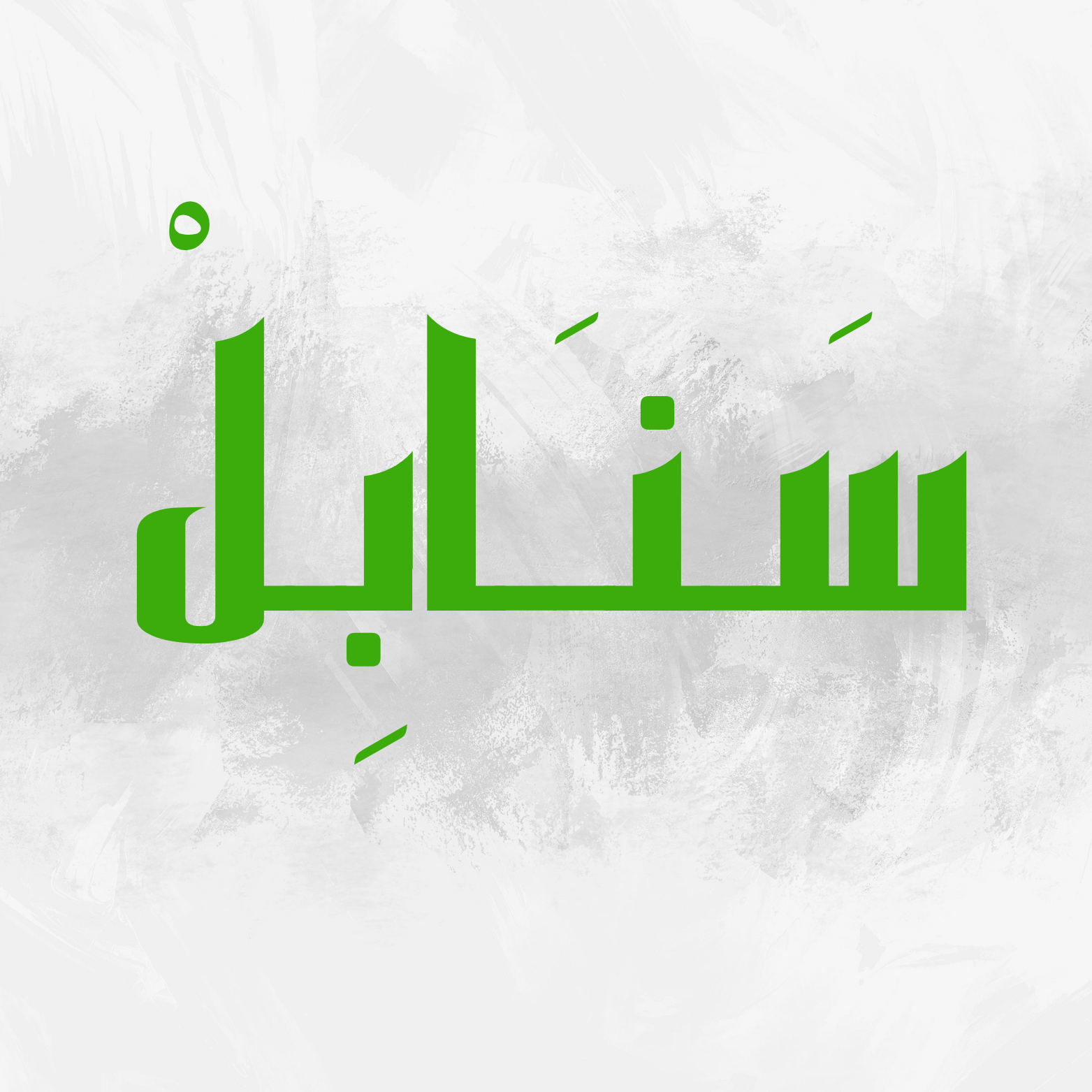 مسار سنابل