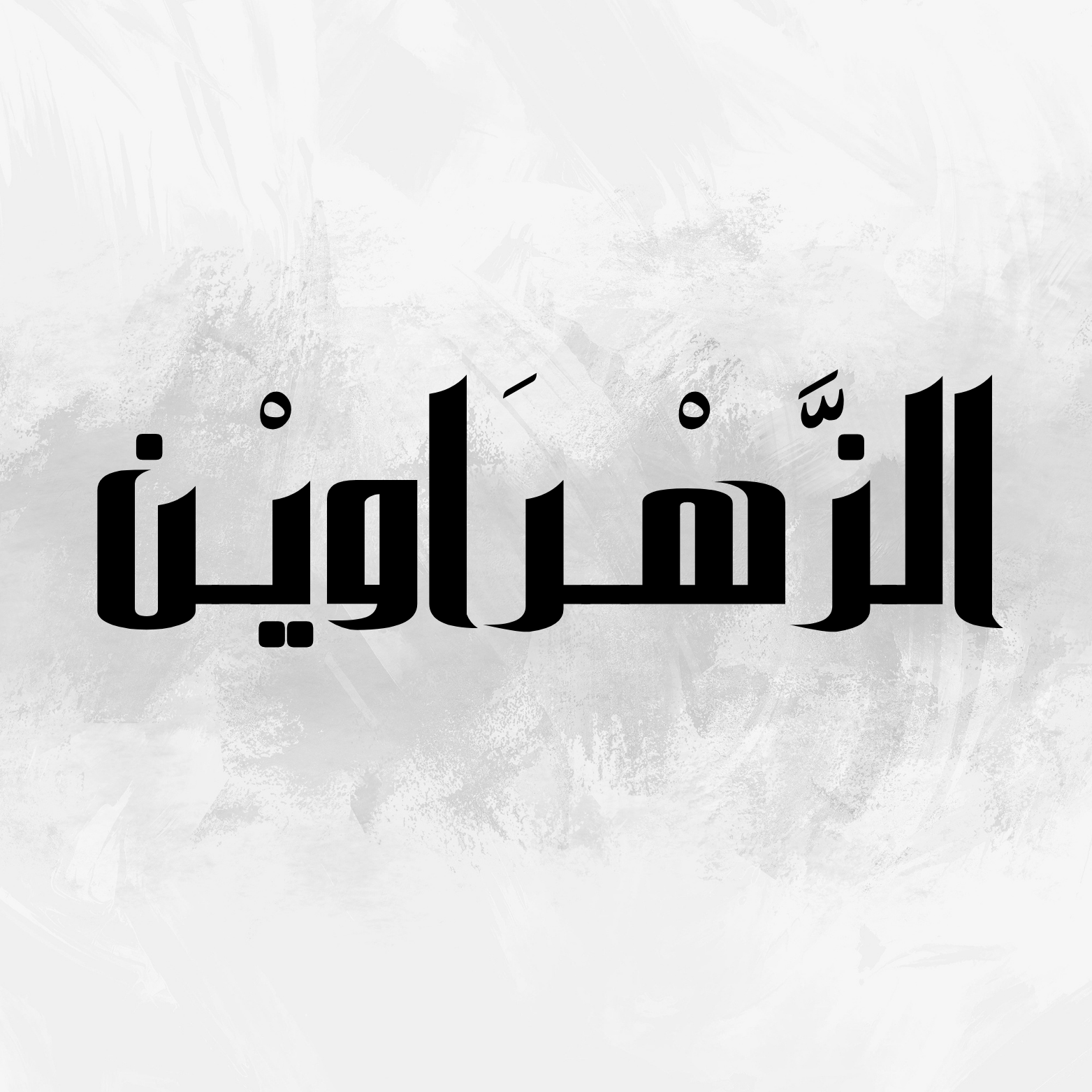 مسار الزهراوين