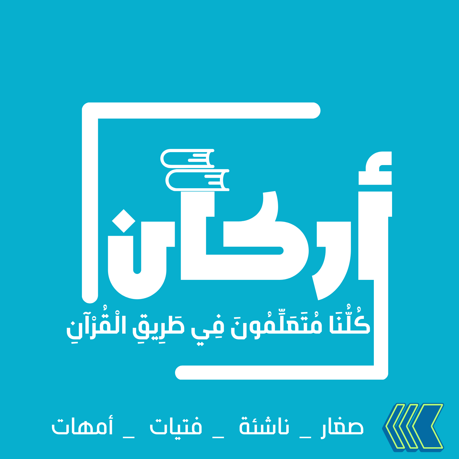 دورات العلوم الشرعية للصغار