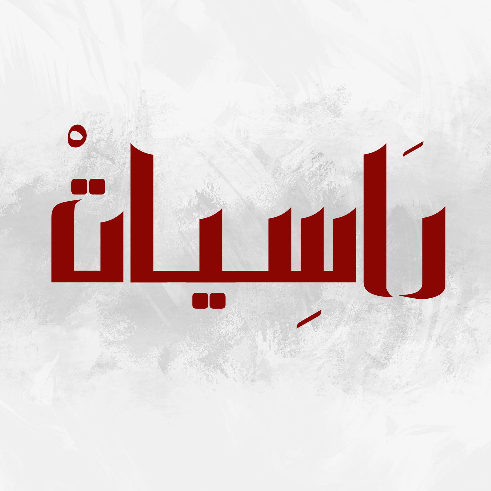 مسار راسيات