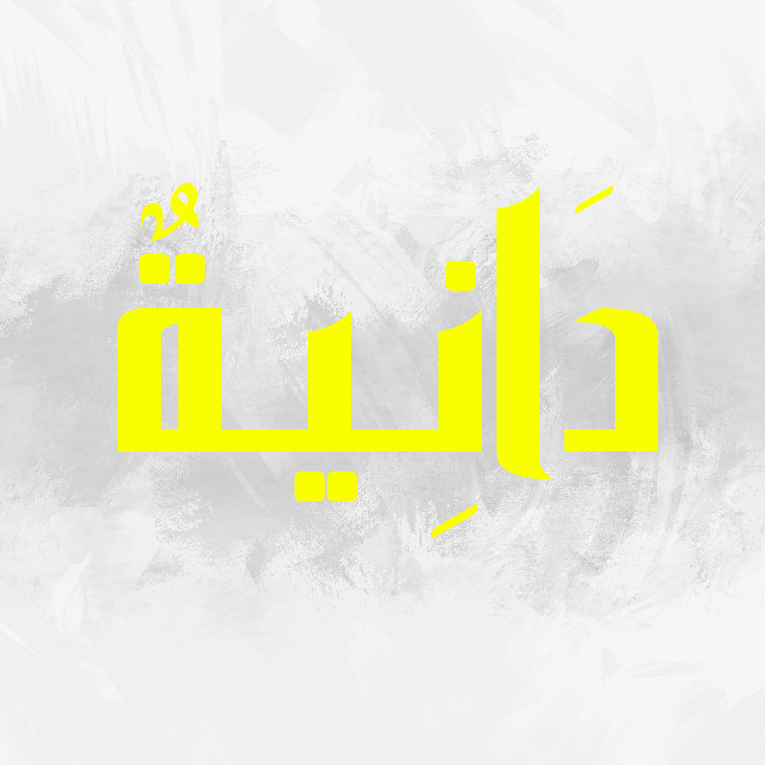 مسار دانية