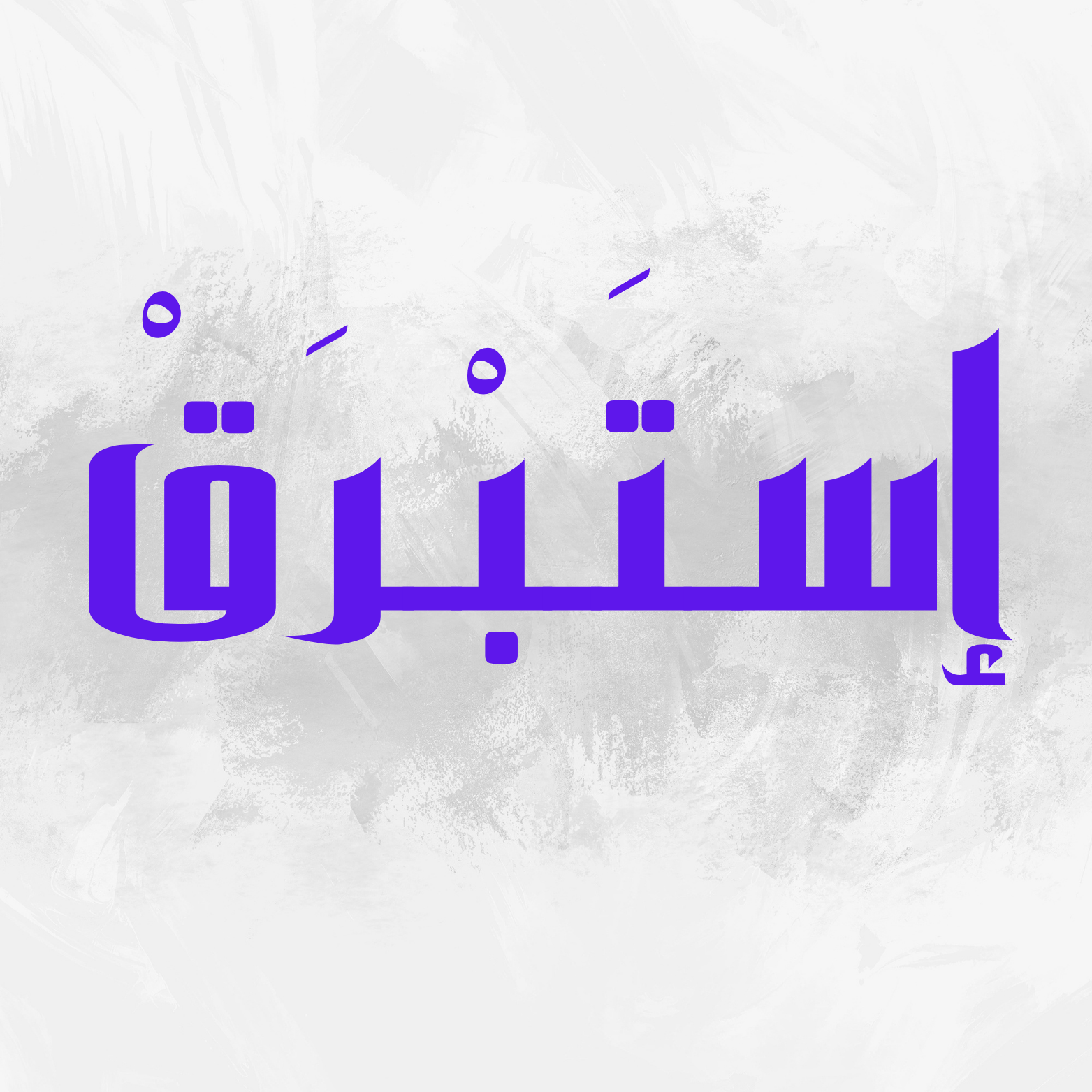 مسار إستبرق